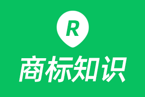商标注册包括哪些程序？-法律常识